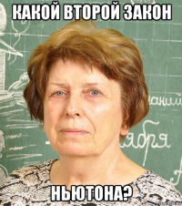 какой второй закон ньютона?