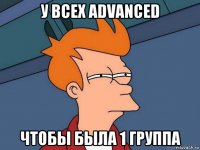 у всех advanced чтобы была 1 группа