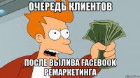 очередь клиентов после вылива facebook ремаркетинга