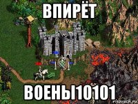 впирёт воены10101