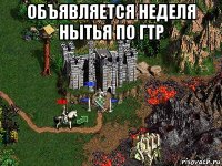 объявляется неделя нытья по гтр 