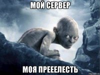 мой сервер моя прееелесть