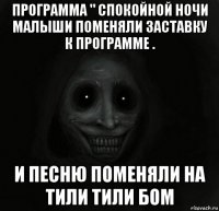 программа " спокойной ночи малыши поменяли заставку к программе . и песню поменяли на тили тили бом