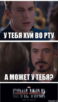 У тебя хуй во рту А может у тебя?