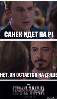 Санек идет на PI Нет, он остается на дэше