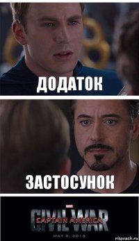 Додаток Застосунок