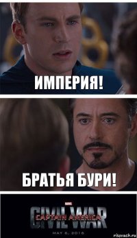 Империя! Братья Бури!