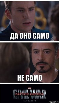 да оно само не само