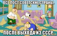 все пост советские страны. после выхода из ссср.