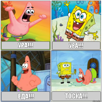 Ура!!! Ура!!! Еда!!! Тоска!!!