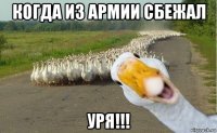 когда из армии сбежал уря!!!