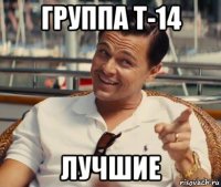 группа т-14 лучшие