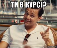 ти в курсі? 