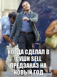 Когда сделал в суши sell предзаказ на новый год