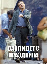 ваня идет с праздника