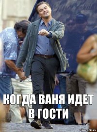 когда ваня идет в гости