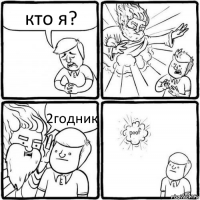 кто я? 2годник