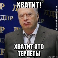 хватит! хватит это терпеть!