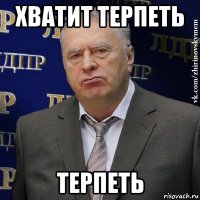 хватит терпеть терпеть