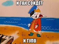 и так сойдёт и тупо