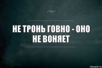 не тронь говно - оно не воняет