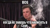 bcg когда не знаешь что написать в cvp