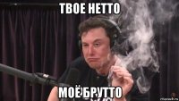 твое нетто моё брутто