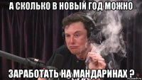 а сколько в новый год можно заработать на мандаринах ?