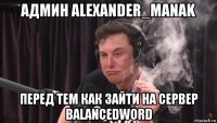 админ alexander_manak перед тем как зайти на сервер balancedword