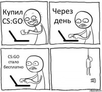 Купил CS:GO Через день CS:GO стало бесплатно 