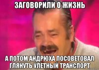 заговорили о жизнь а потом андрюха посоветовал глянуть улетный транспорт