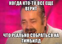 когда кто-то все еще верит что реально собраться на тимбилд