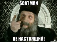 scatman не настоящий!