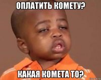 оплатить комету? какая комета то?