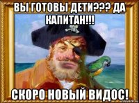 вы готовы дети??? да капитан!!! скоро новый видос!