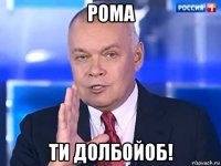 рома ти долбойоб!