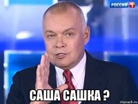  саша сашка ?