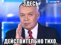 здесь действительно тихо.