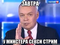 завтра у миистера секси стрим