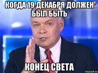 когда 19 декабря должен был быть конец света