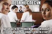 петя не спесуй автор катя петренко мой новей канал скоро вейде аназевается кети стар