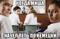 когда миша начел петь по немецки