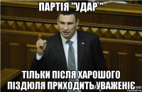 партія "удар " тільки після харошого піздюля приходить уваженіє