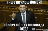 якшо шукаєш помочі поклич піонера він всєгда готов