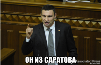  он из саратова