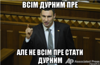 всім дурним пре але не всім пре стати дурним