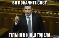 ви побачите свєт тільки в кінці тунеля