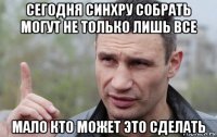 сегодня синхру собрать могут не только лишь все мало кто может это сделать