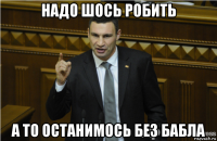 надо шось робить а то останимось без бабла