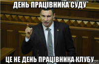 день працівника суду це не день працівника клубу